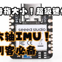 比指甲盖还小的六轴IMU开发板？XIAO nRF52840 Sense Plus 创客必备！