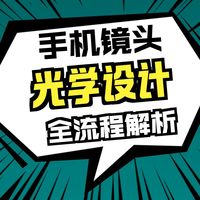 手机镜头（4P）光学设计