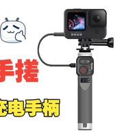 手搓运动相机充电手柄，第二弹