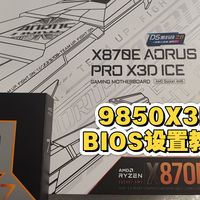 技嘉X870E电竞冰雕X3D+9850X3D详细BIOS调试设置教学