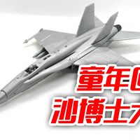 二十年前的校门口小卖店有什么好东西？沙博士 F/A-18战斗机 玩具测评【琅琊山9001情报小站】