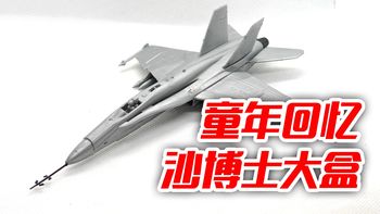 二十年前的校门口小卖店有什么好东西？沙博士 F/A-18战斗机 玩具测评【琅琊山9001情报小站】