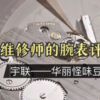 维修师腕表评测第十期——宇联，正宗瑞士德国表，非常不错。