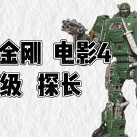 【061】变形金刚电影4绝迹重生航行家级/V级 探长