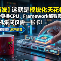 【首发】这就是模块化天花板？5秒更换CPU，Framework都看傻了！全机集成仅需一张卡！