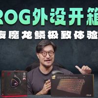 碳纤维做键盘？ROG夜魔Extreme龙鳞Extreme开箱