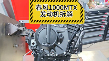 春风1000mtx发动机拆解，其实就是用春风450发动机平台跟KTM换来的990发动机，来看看结构用料#1000mtx