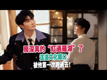 周深真的“红过罗湖”了：这道文化关口，被他第一次跨过去！