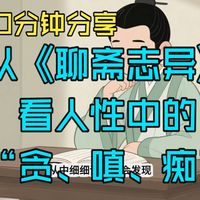 10分钟分享  从《聊斋志异》中看透人性的 贪嗔痴