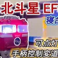 超低预算玩超帅的铁道模型丨tarlin北斗星寝台特急扭蛋开箱组装
