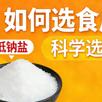 每天吃却没选对？如何选食用盐？—从成分到工艺的终极解读