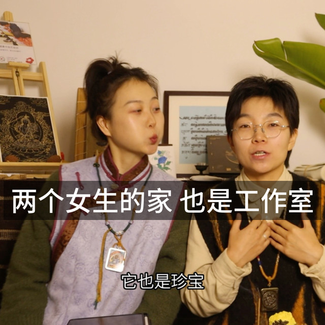 vlog两个女生三十多岁不上班 把藏文化工作室开在家… 正式营业啦 录一期超长视频 在当下 正式且真实的表达 关于我们。