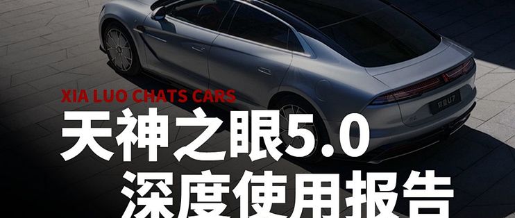 比亚迪【天神之眼5.0】深度使用报告_新能源车_什么值得买