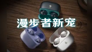 漫步者原子豆ANC半入耳式耳机优缺点分析，漫步者原子豆蓝牙耳机怎么样，漫步者原子豆ANC降噪耳机值得入手吗？