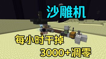 我的世界超简单沙雕机手把手教你制作它~