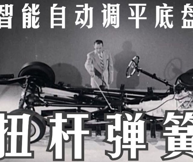 【熟肉】1955年帕克轿车 机械式主动调平悬挂