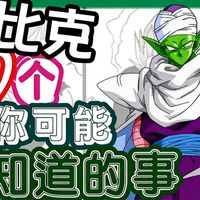 【七龙珠】比克10个你可能不知道的事