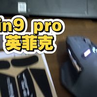 英菲克 in9 pro个人使用体验评测