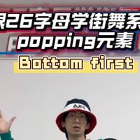 🔥26字母街舞元素｜popping篇：字母B之Bottom First🤖下盘先行，解锁上下身分离#Popping #26字母街舞元素 #舞蹈教学