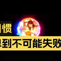 080《微习惯》 | 每天只做一点点，用“小得离谱”的目标打败拖延【视频播客】