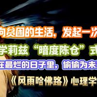 被生活追着跑时，靠什么不被当下吞没，还能为未来铺路？《风雨哈佛路》莉兹的成长通道构建术：在生存焦虑中偷出心理空间、用知识偷偷攒出路、从无家可归到哈佛跃迁的逆袭路