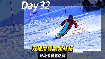 双板滑雪视频分析32-贴地卡宾看这篇