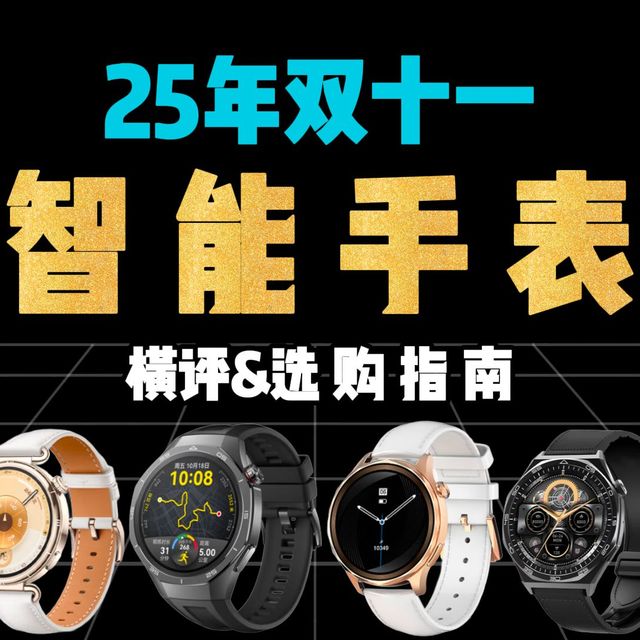 【双十一智能手表推荐】25年双11拿些智能手表值得买？全价位购表指南！华为智能手表。GT6、GT5