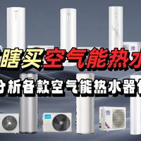 【2025年9月空气能热水器推荐指南】选购哪款空气能热水器好？美的、海尔、格力品牌性能大对比，精选10款值得推荐的型号解析！