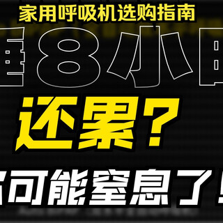 【经验分享】拒绝智商税！科学&医学止鼾方式，亲身测试使用有效。家用呼吸机怎么选？一个视频科普教会你