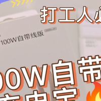 开箱测评｜荣耀亲选20000mAh超大移动电源100W自带线版惊喜分享～