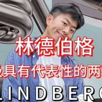 林德伯格既具有代表性的两款眼镜！一款是林德伯格Rim系列Lex；另一款是林德伯格TT系列5509！