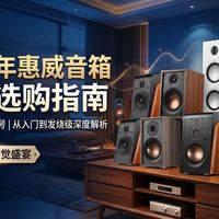 还在为音箱怎么选而烦恼？2025年惠威音箱选购攻略重磅来袭！ 深度测评15款热门型号，从音质、功能到外观设计，全方位对比分析，助你找到心仪的惠威音箱。