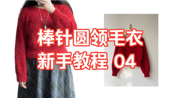 棒针教程｜新手友好圆领毛衣 04 袖子 完结