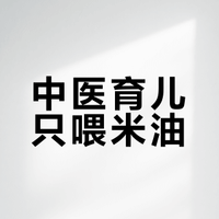 为什么有宝妈自学中医并且只给孩子吃米油?