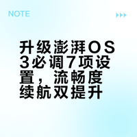 升级小米澎湃OS3后先调这7个设置，手机流畅度大幅提升