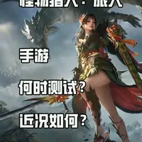 有大动作？《怪物猎人：旅人》的近况与未来推测 关于《怪物猎人：旅人》（手游）的近期消息汇总#怪物猎人 #旅人 #手游 #MH #腾讯