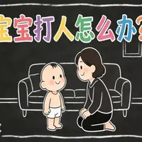 宝宝打人，千万别只说“不许打人”！这样做比说一万句都管用！ 宝宝一着急就打人，吼他、讲道理都没用怎么办？这不是他“学坏了”，而是他的大脑语言还没发育好。用对方法，不仅能制止行为，更能教他正确表达情绪。#科学育儿#宝宝打人#情绪管理#亲子沟通#正面管教