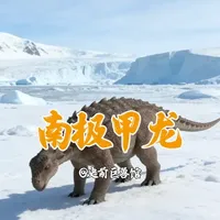 晚白垩世的极地守护者：南极甲龙 #古生物 #史前巨兽 #恐龙 #动物科普 #抖音知识年终大赏