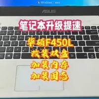 家里老笔记本别丢，升级一下内存及固态硬盘，速度彪升。 2014年的台华硕F450L速度这么慢，还能这么玩. #电脑维修知识 #电脑知识 #老笔记本升级 #笔记本升级   #电脑升级
