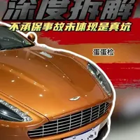 又是一台以不承保的名义漏检的事故车 它虽然老但是不代表可以不清楚它的真实车况！我就是干这个的...#深度拆解 #阿斯顿马丁 #事故车 #二手车 #二手车检测