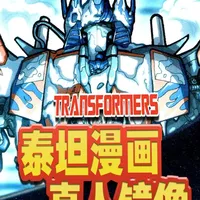 山姆战死!霸天虎赢了战争?真人电影镜像宇宙曝光! 泰坦漫画第一卷《曙光最后的光芒》全解析
#影娱年味不打烊  #了不起的精讲团  #变形金刚 #变形金刚漫画 #变形金刚真人电影