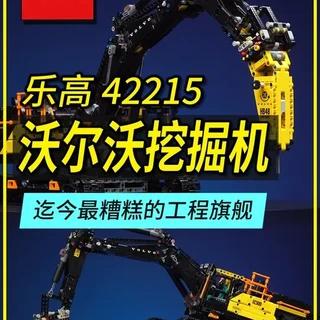 半米高的乐高工程旗舰竟是史上最糟?乐高42215沃尔沃 EC500混动挖掘机深度评测。#乐高 #乐高新品 #乐高挖掘机 #乐高机械组