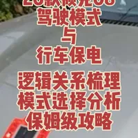 26款领克08/07/10适用，驾驶模式与行车保电逻辑解析#领克 #领克08 #26款领克08 #26款领克07 #领克10