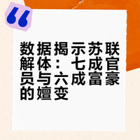 俄罗斯科学院1995年调查显示，叶利钦团队中的官员，74%到75%都来自前苏共干部，而俄罗斯新崛起的富豪中，61%出自前苏共高层，尤其是经济部门和党务系统的官员。这些人借着私有化的东风，以极低的价格买下原本属于国家的企业，有的甚至通过签署虚假合同、转移国有资产等方式，疯狂敛财，将国家的财富变成了自己的私人财产。『苏联崩溃大数据曝光：61%高层摇身变富豪，一个超级大国的悲剧终成定局』网页链接