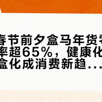 2026春节前夕盒马年货零食品类复购率超65%，健康化、地域化、礼盒化成消费新趋势