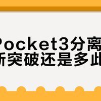 飞宇Pocket3分离设计：创新突破还是多此一举？1200+用户观点大碰撞
