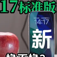 想入iPhone的大学生,别再被iPhone绑架了! 三年pro换到标准版,纯主观分享!#iPhone17 #apple #大学生 #手机