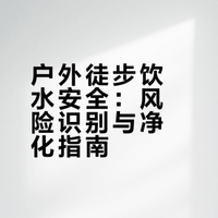 #户外运动##微博兴趣创作计划##全民运动flag大会##微博超有用视频大赛# 山涧徒步遇溪流,户外用水需注意:寄生虫、病毒等风险多,建议流动水优先,搭配过滤+煮沸,极端情况用净水片,高海拔备高压锅。 户外装备挖掘机的微博视频