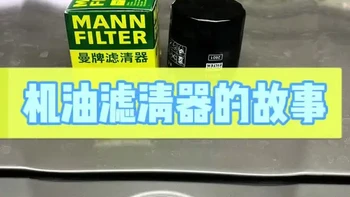 汽车发动机之肾，机油滤清器的故事！ @曼牌滤清器官方账号 #曼牌滤清器 #机油滤清器 #仿程汽修