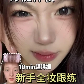 10min新手保姆级全妆跟练！不卡建模！满满干货！ #新手化妆教程 ##马年新妆新好物#春节妆容教程#看看你的新年妆容#淡妆